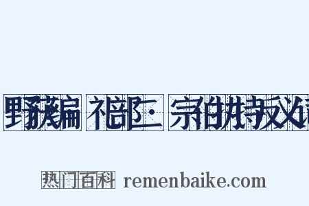野获编·礼部二·宗伯执持反义词是什么意思的图片